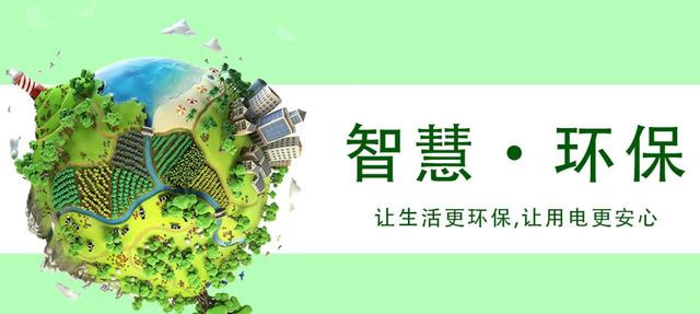環(huán)保用電云平臺(tái)用于環(huán)保用電智慧管控，改善環(huán)境質(zhì)量