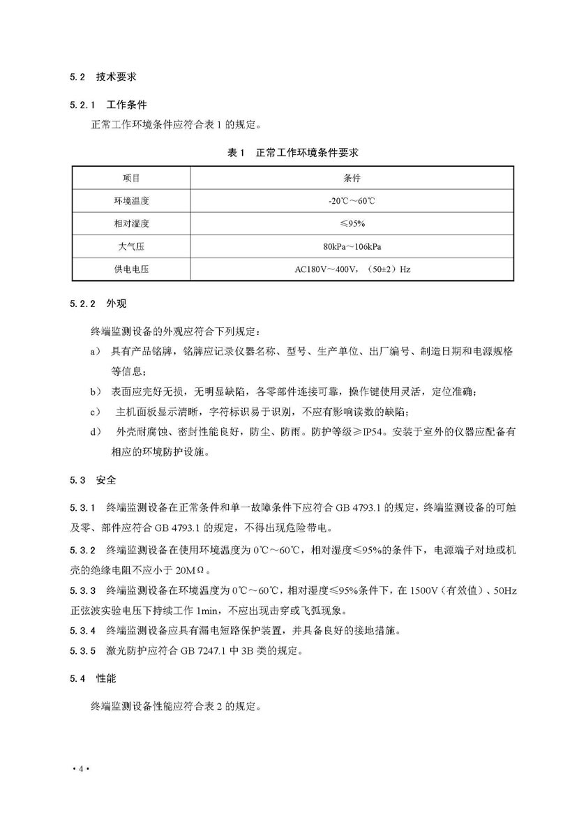 餐飲油煙排放在線監(jiān)測(cè)系統(tǒng)技術(shù)規(guī)范發(fā)布稿_頁面_11.jpg