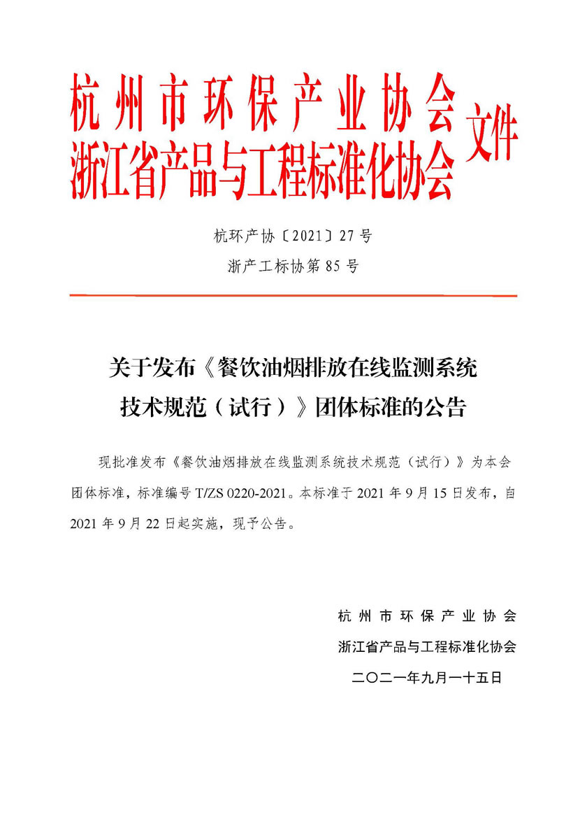 餐飲油煙排放在線(xiàn)監(jiān)測(cè)系統(tǒng)技術(shù)規(guī)范（試行）